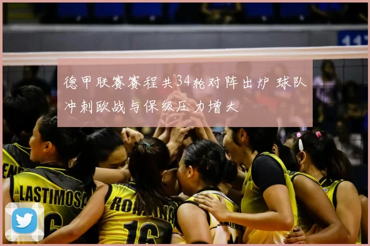 德甲联赛赛程共34轮对阵出炉 球队冲刺欧战与保级压力增大