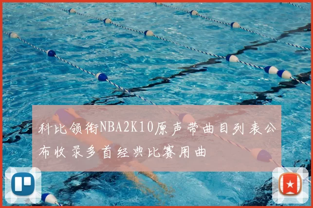 科比领衔NBA2K10原声带曲目列表公布收录多首经典比赛用曲