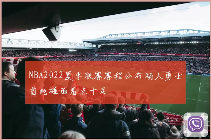 NBA2022夏季联赛赛程公布湖人勇士首轮碰面看点十足