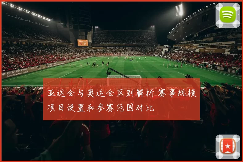 亚运会与奥运会区别解析 赛事规模项目设置和参赛范围对比