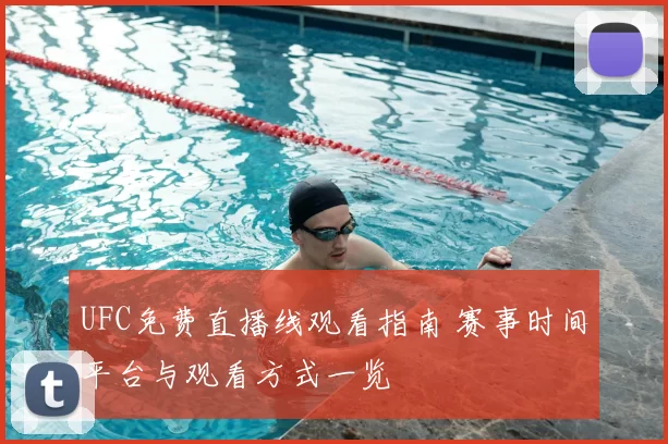 UFC免费直播线观看指南 赛事时间平台与观看方式一览