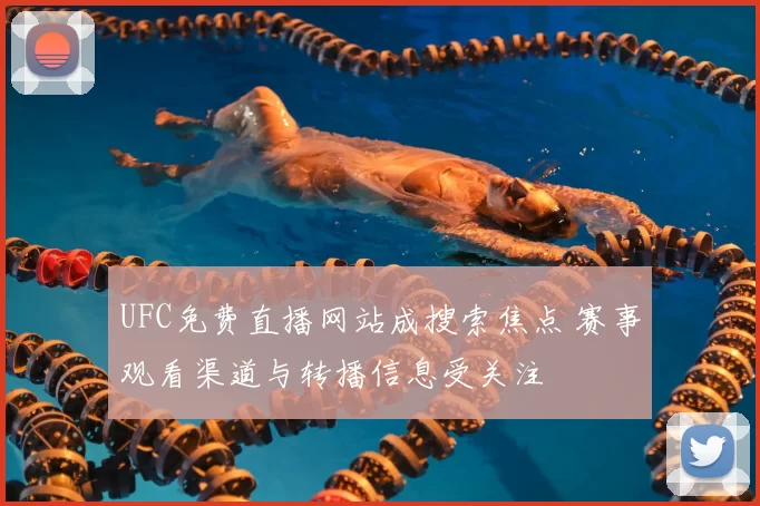UFC免费直播网站成搜索焦点 赛事观看渠道与转播信息受关注