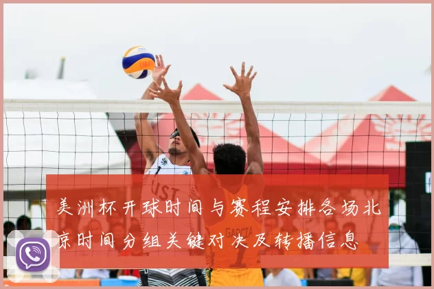 美洲杯开球时间与赛程安排各场北京时间分组关键对决及转播信息
