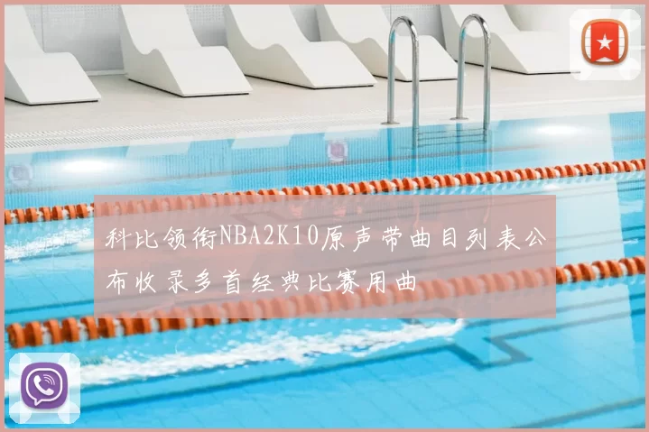 科比领衔NBA2K10原声带曲目列表公布收录多首经典比赛用曲