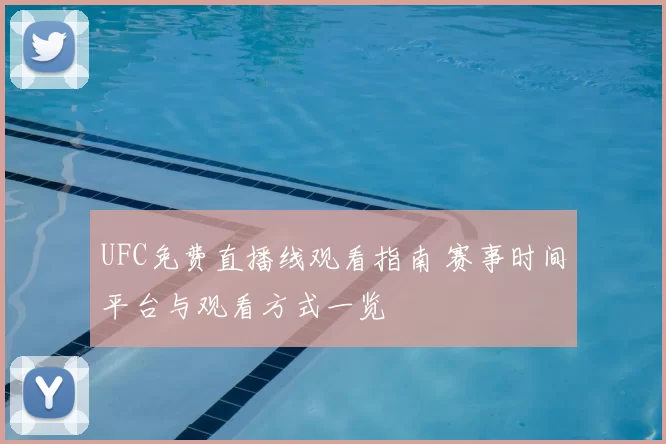 UFC免费直播线观看指南 赛事时间平台与观看方式一览