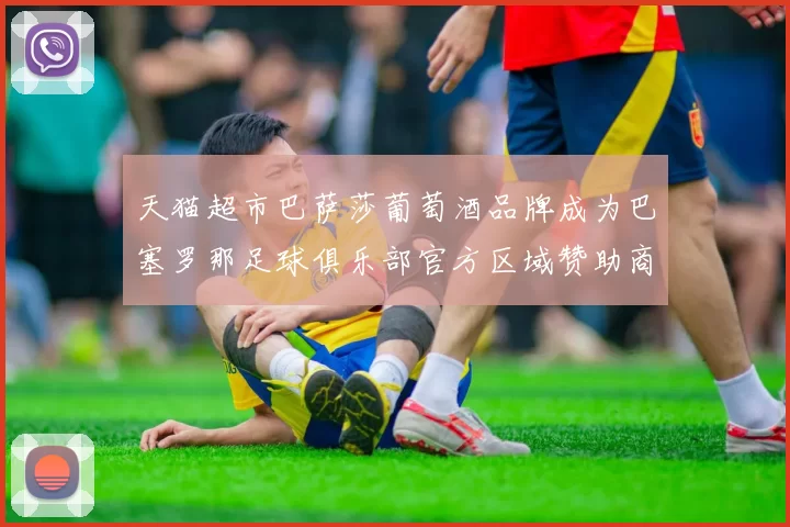 天猫超市巴萨莎葡萄酒品牌成为巴塞罗那足球俱乐部官方区域赞助商