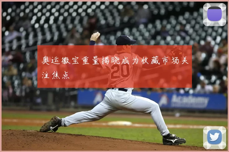 奥运徽宝重量揭晓成为收藏市场关注焦点