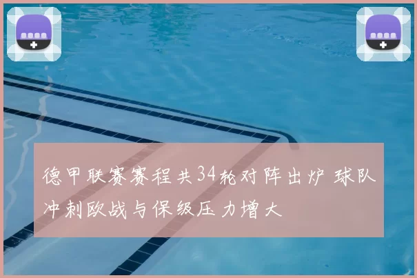 德甲联赛赛程共34轮对阵出炉 球队冲刺欧战与保级压力增大