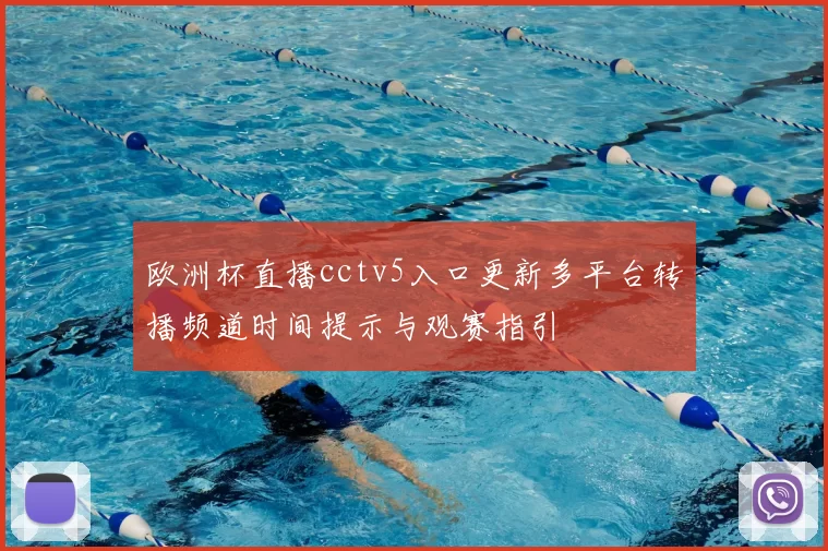 欧洲杯直播cctv5入口更新多平台转播频道时间提示与观赛指引