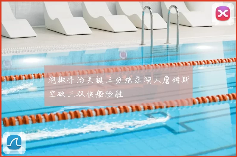 泡椒乔治关键三分绝杀湖人詹姆斯空砍三双快船险胜