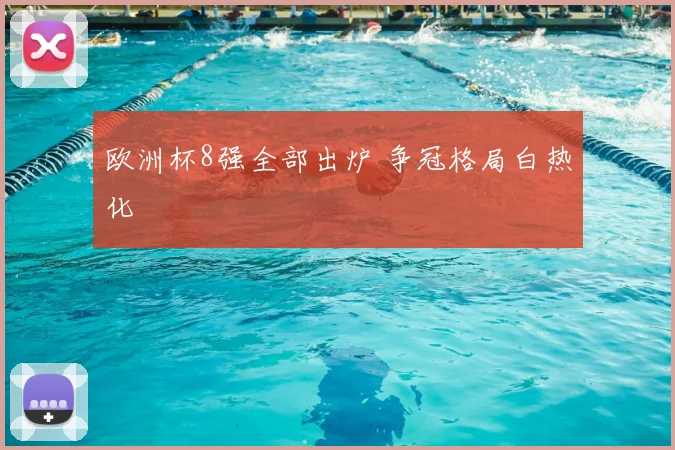 欧洲杯8强全部出炉 争冠格局白热化