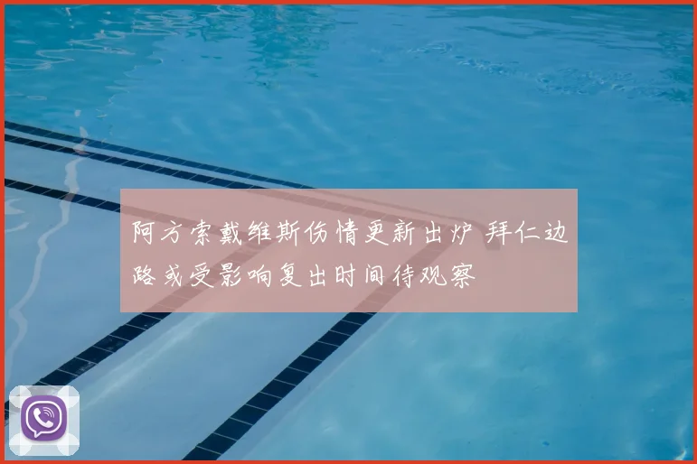 阿方索戴维斯伤情更新出炉 拜仁边路或受影响复出时间待观察