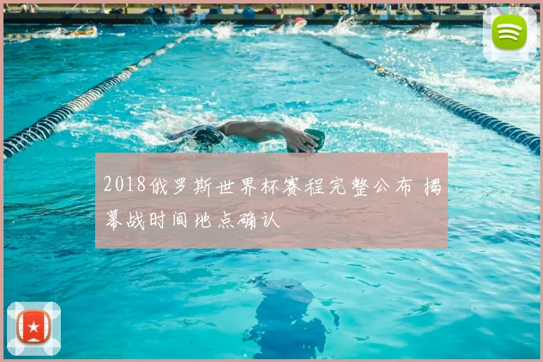 2018俄罗斯世界杯赛程完整公布 揭幕战时间地点确认