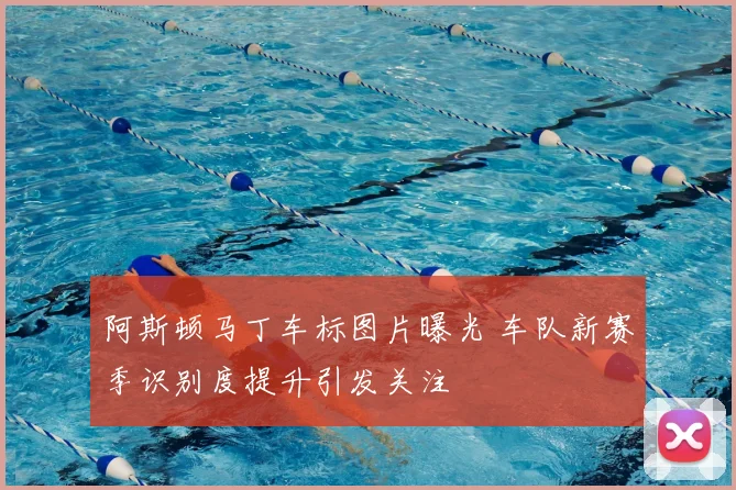 阿斯顿马丁车标图片曝光 车队新赛季识别度提升引发关注