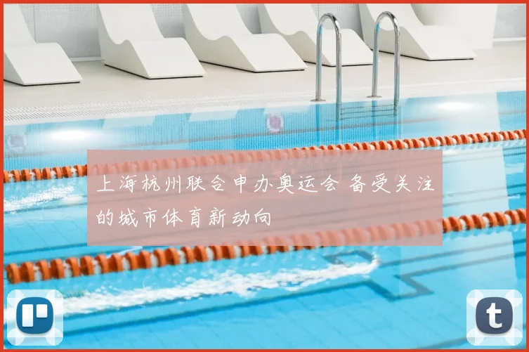 上海杭州联合申办奥运会 备受关注的城市体育新动向