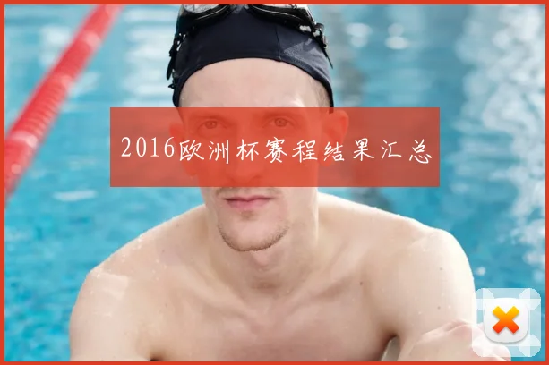 2016欧洲杯赛程结果汇总