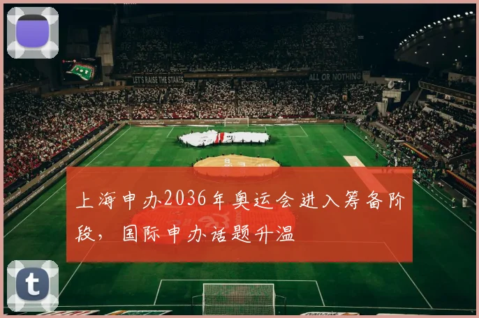 上海申办2036年奥运会进入筹备阶段，国际申办话题升温