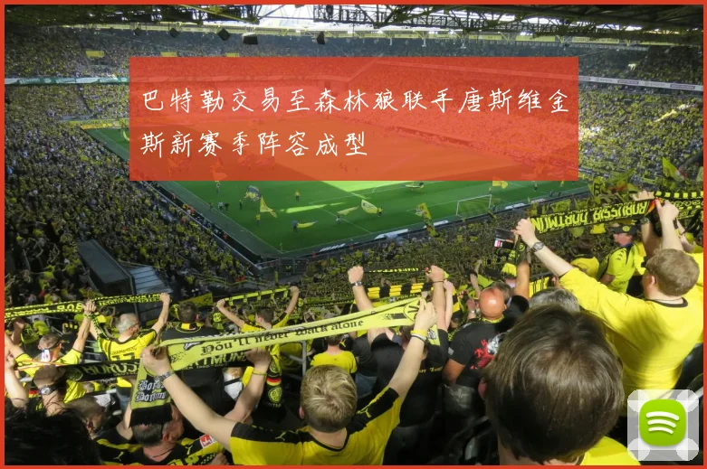 巴特勒交易至森林狼联手唐斯维金斯新赛季阵容成型