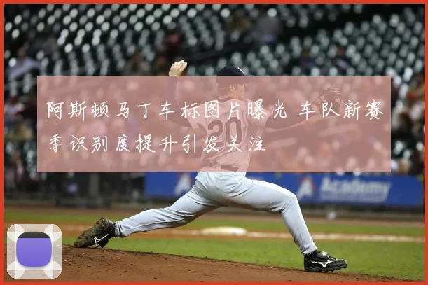 阿斯顿马丁车标图片曝光 车队新赛季识别度提升引发关注