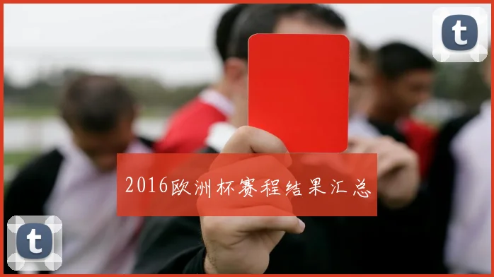 2016欧洲杯赛程结果汇总
