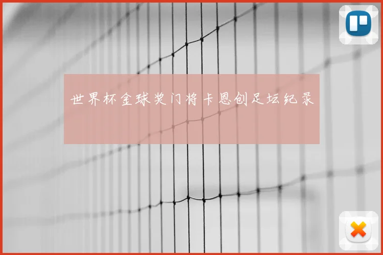 世界杯金球奖门将卡恩创足坛纪录