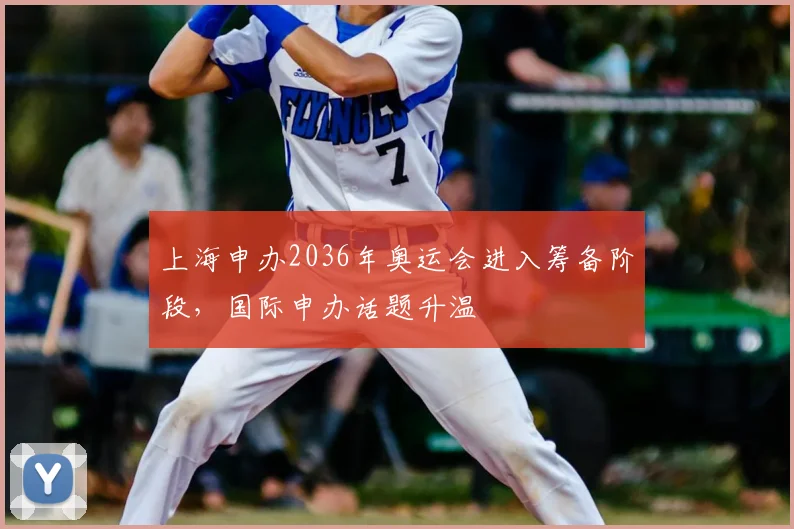 上海申办2036年奥运会进入筹备阶段，国际申办话题升温