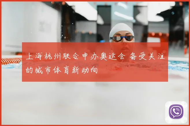 上海杭州联合申办奥运会 备受关注的城市体育新动向
