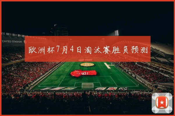 欧洲杯7月4日淘汰赛胜负预测